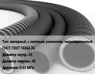 Рукав напорный, с нитяным усилением, неармированный ГОСТ: ГОСТ 10362-76 d=25 D=43 0.63 МПа